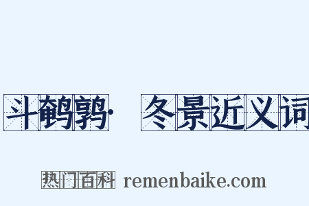 斗鹌鹑·冬景近义词是什么意思的图片